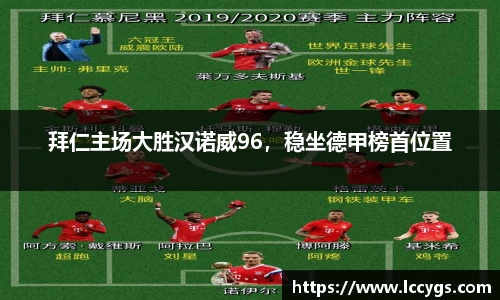 拜仁主场大胜汉诺威96，稳坐德甲榜首位置