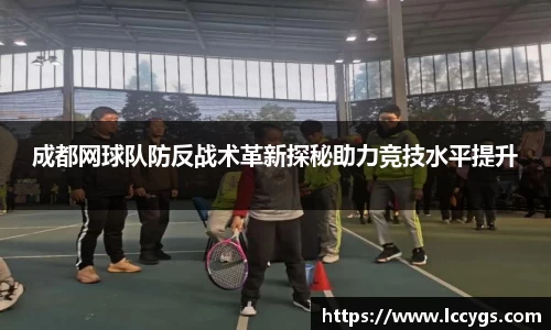 成都网球队防反战术革新探秘助力竞技水平提升