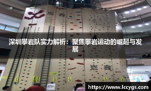 深圳攀岩队实力解析：聚焦攀岩运动的崛起与发展