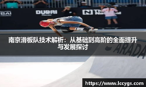 南京滑板队技术解析：从基础到高阶的全面提升与发展探讨