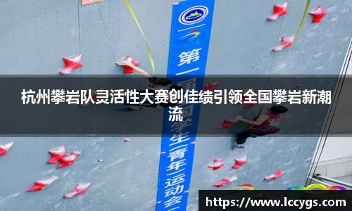 杭州攀岩队灵活性大赛创佳绩引领全国攀岩新潮流