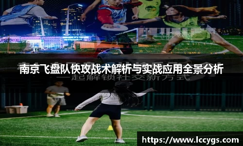 南京飞盘队快攻战术解析与实战应用全景分析