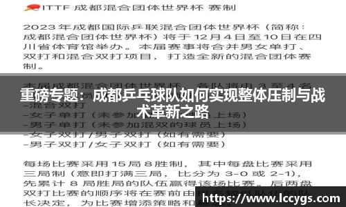 重磅专题：成都乒乓球队如何实现整体压制与战术革新之路