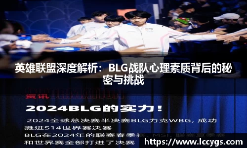 英雄联盟深度解析：BLG战队心理素质背后的秘密与挑战
