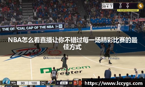 NBA怎么看直播让你不错过每一场精彩比赛的最佳方式