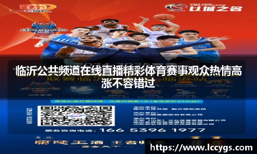 临沂公共频道在线直播精彩体育赛事观众热情高涨不容错过