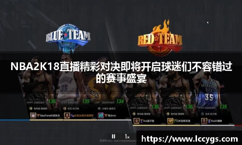 NBA2K18直播精彩对决即将开启球迷们不容错过的赛事盛宴