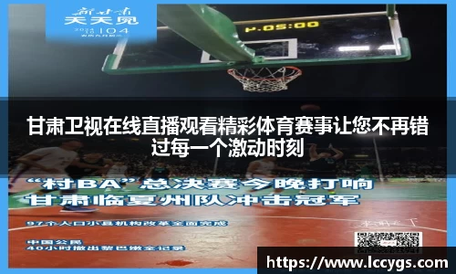 甘肃卫视在线直播观看精彩体育赛事让您不再错过每一个激动时刻