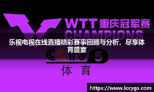 乐视电视在线直播精彩赛事回顾与分析，尽享体育盛宴