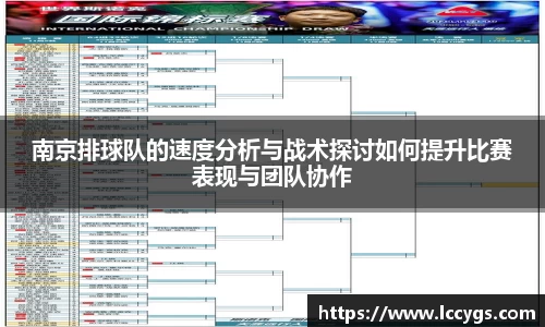 南京排球队的速度分析与战术探讨如何提升比赛表现与团队协作