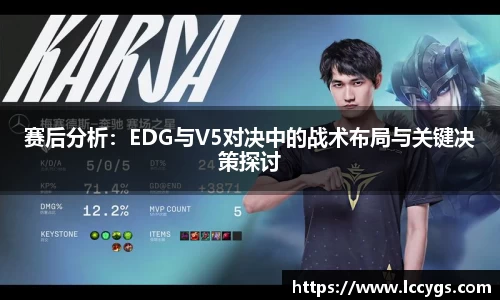 赛后分析：EDG与V5对决中的战术布局与关键决策探讨