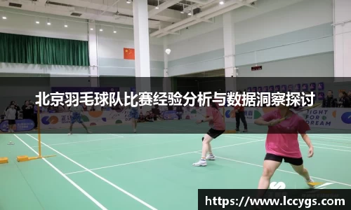 北京羽毛球队比赛经验分析与数据洞察探讨