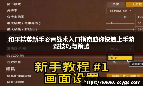 和平精英新手必看战术入门指南助你快速上手游戏技巧与策略