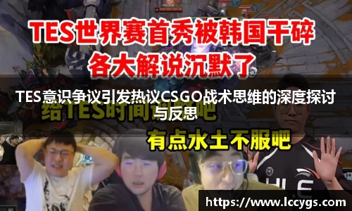 TES意识争议引发热议CSGO战术思维的深度探讨与反思