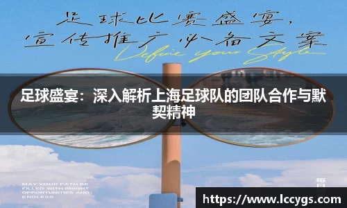 足球盛宴：深入解析上海足球队的团队合作与默契精神