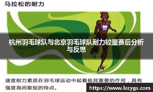 杭州羽毛球队与北京羽毛球队耐力较量赛后分析与反思