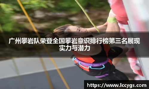 广州攀岩队荣登全国攀岩意识排行榜第三名展现实力与潜力