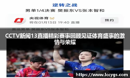 CCTV新闻13直播精彩赛事回顾见证体育盛事的激情与荣耀