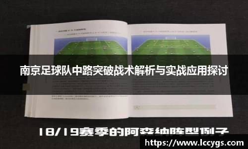 南京足球队中路突破战术解析与实战应用探讨