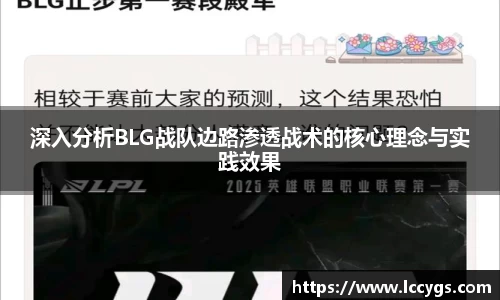 深入分析BLG战队边路渗透战术的核心理念与实践效果