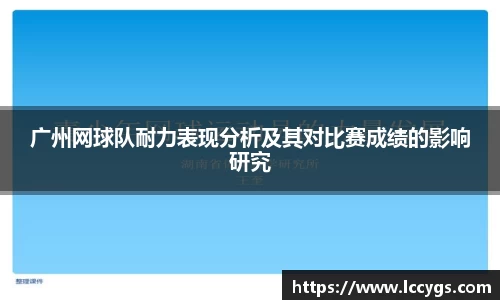 广州网球队耐力表现分析及其对比赛成绩的影响研究