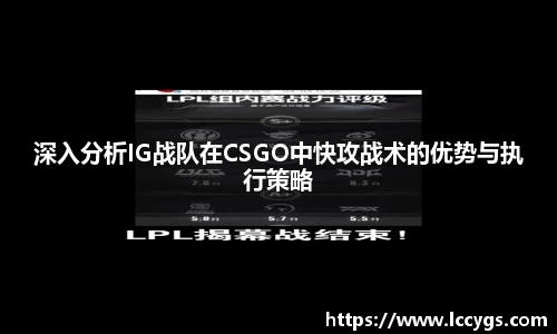 深入分析IG战队在CSGO中快攻战术的优势与执行策略