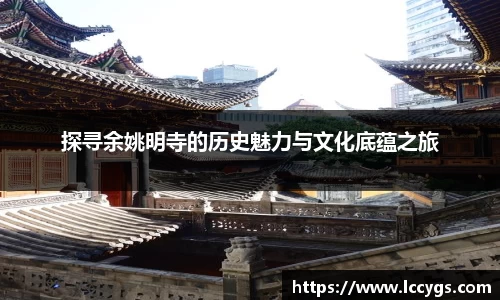 探寻余姚明寺的历史魅力与文化底蕴之旅