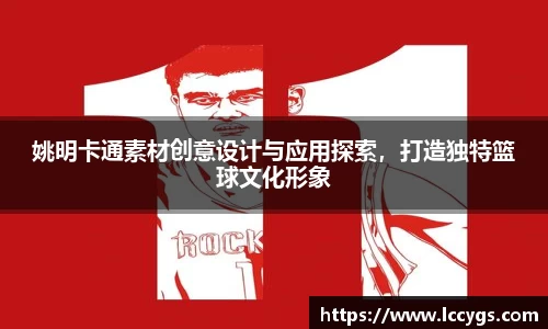 姚明卡通素材创意设计与应用探索，打造独特篮球文化形象