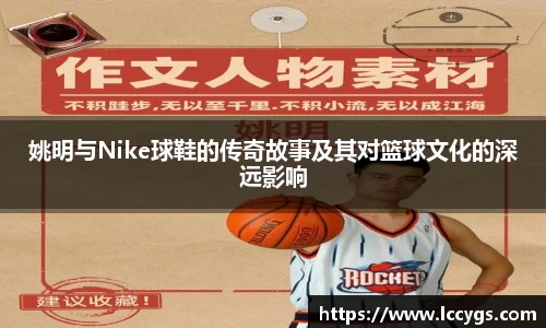姚明与Nike球鞋的传奇故事及其对篮球文化的深远影响