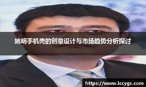 姚明手机壳的创意设计与市场趋势分析探讨