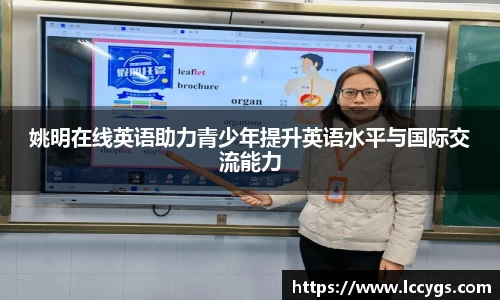 姚明在线英语助力青少年提升英语水平与国际交流能力