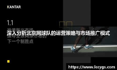 深入分析北京网球队的运营策略与市场推广模式
