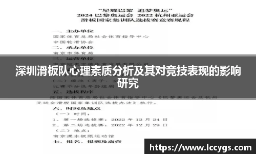 深圳滑板队心理素质分析及其对竞技表现的影响研究