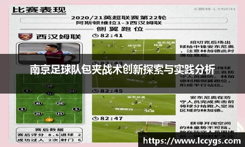 南京足球队包夹战术创新探索与实践分析