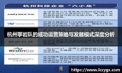 杭州攀岩队的成功运营策略与发展模式深度分析