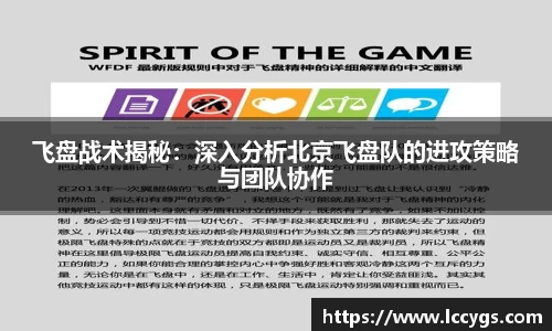 飞盘战术揭秘：深入分析北京飞盘队的进攻策略与团队协作