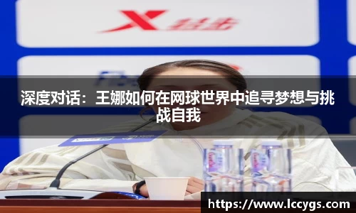 深度对话：王娜如何在网球世界中追寻梦想与挑战自我