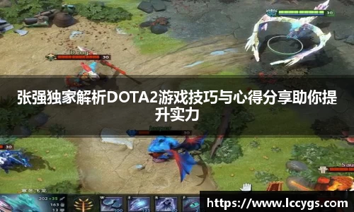 张强独家解析DOTA2游戏技巧与心得分享助你提升实力