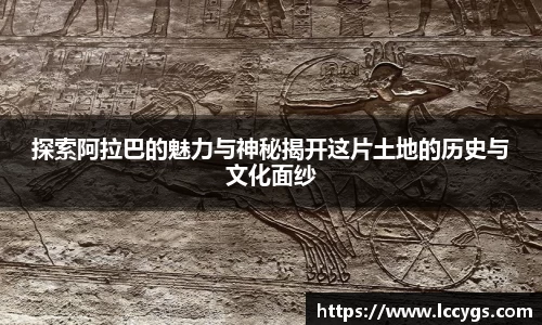 探索阿拉巴的魅力与神秘揭开这片土地的历史与文化面纱