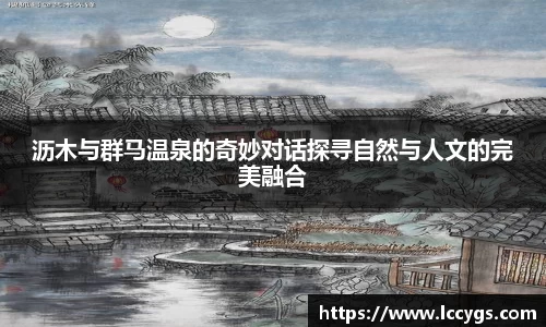 沥木与群马温泉的奇妙对话探寻自然与人文的完美融合