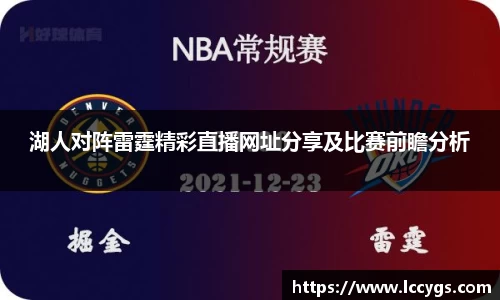 湖人对阵雷霆精彩直播网址分享及比赛前瞻分析