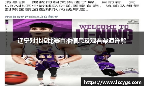 辽宁对北控比赛直播信息及观看渠道详解
