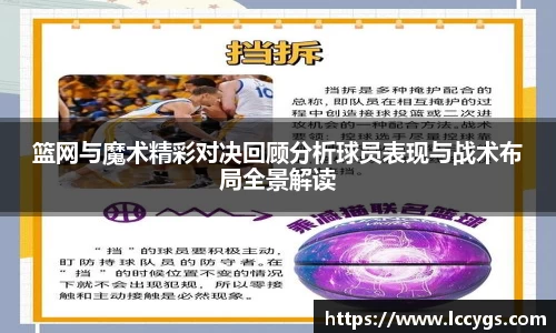 篮网与魔术精彩对决回顾分析球员表现与战术布局全景解读