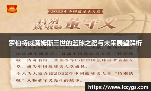 罗伯特威廉姆斯三世的篮球之路与未来展望解析