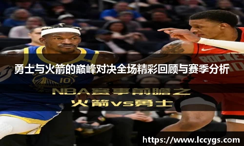 勇士与火箭的巅峰对决全场精彩回顾与赛季分析
