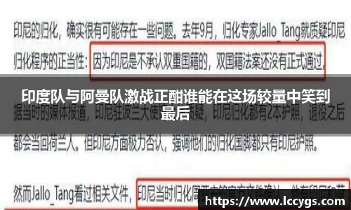 印度队与阿曼队激战正酣谁能在这场较量中笑到最后