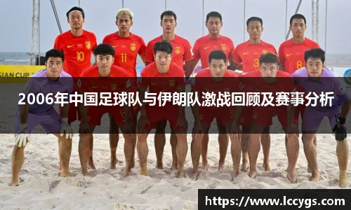 2006年中国足球队与伊朗队激战回顾及赛事分析