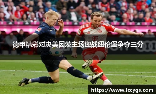 德甲精彩对决美因茨主场迎战纽伦堡争夺三分