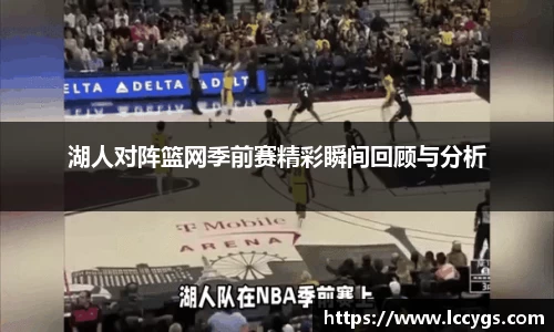 湖人对阵篮网季前赛精彩瞬间回顾与分析