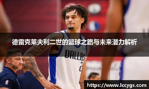 德雷克莱夫利二世的篮球之路与未来潜力解析